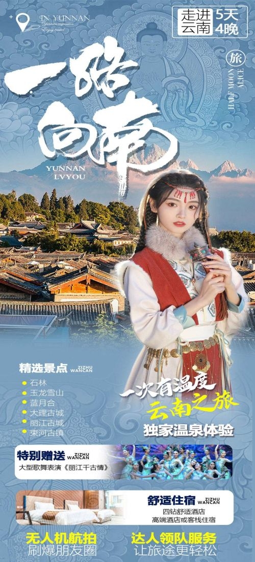 云南昆明大理洱海丽江西双版纳滇西腾冲泸沽湖旅游海报87