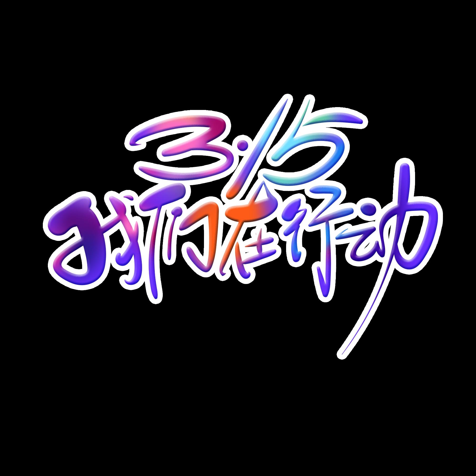 315消费者权益保障日艺术字免抠素材15
