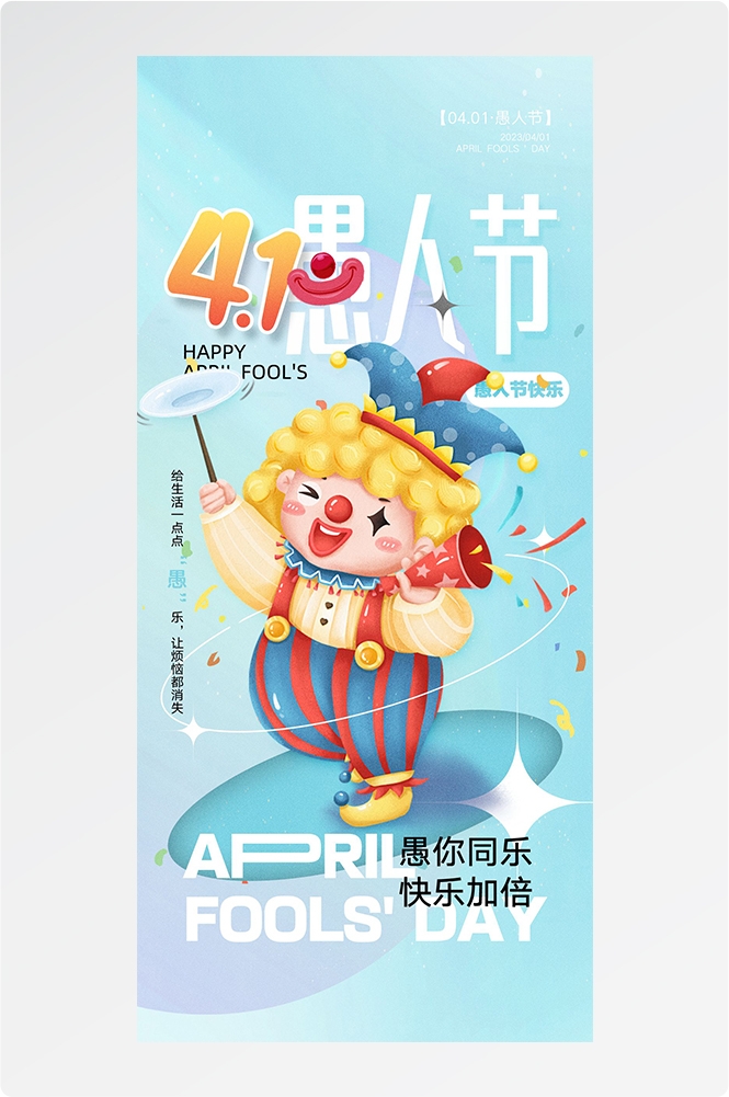 愚人节小丑卡欢快笑脸通创意企业活动宣传海报27