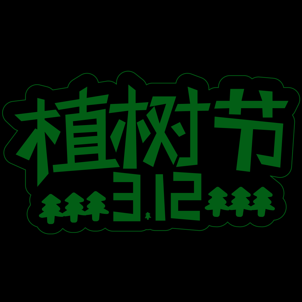 312植树节艺术字图片元素插图透明背景免抠图4