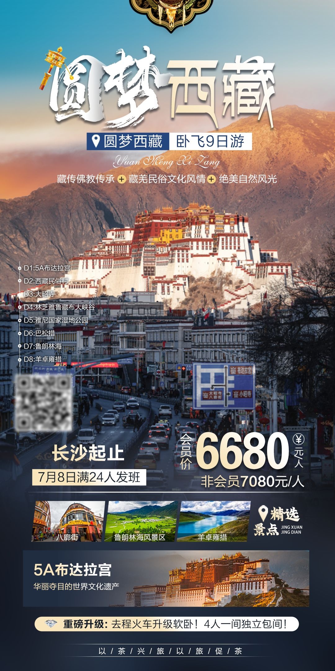西藏拉萨布达拉宫川藏藏南灵芝日喀则海报易拉宝素材63