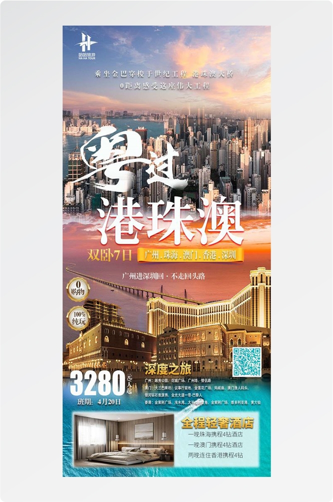 广东广州深圳港珠澳潮汕湛江惠州旅游海报62
