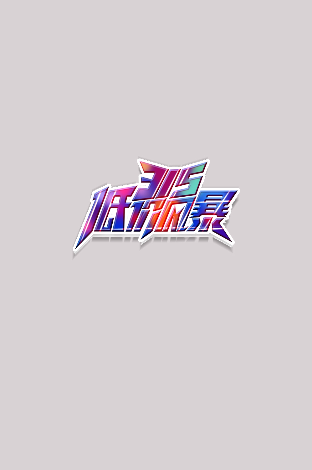 315消费者权益保障日艺术字免抠素材9