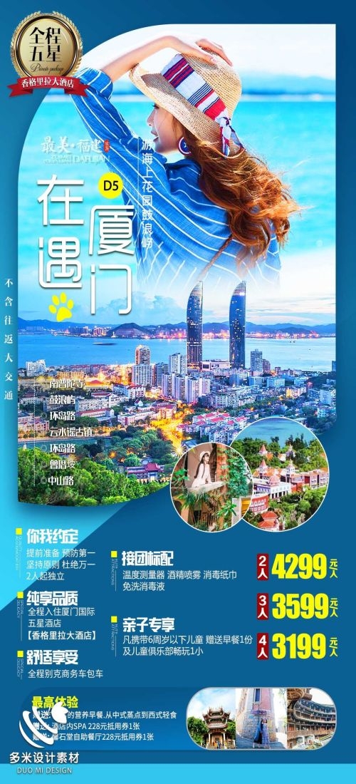 福建厦门鼓浪屿泉州武夷山土楼蓝眼泪旅游海报53