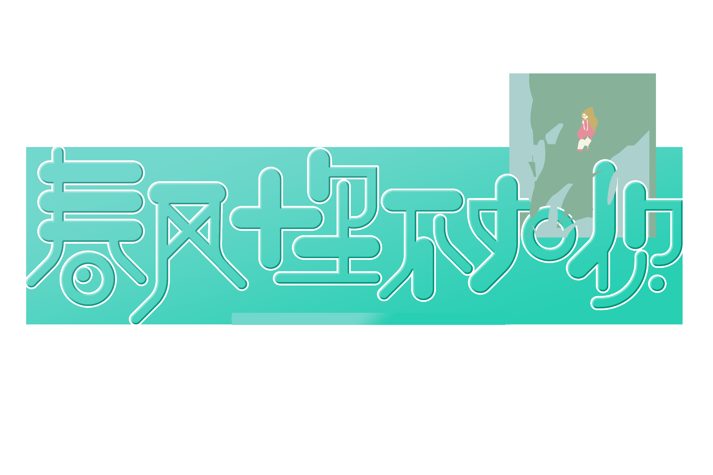 春天主题字春暖花开艺术字图片素材免抠35