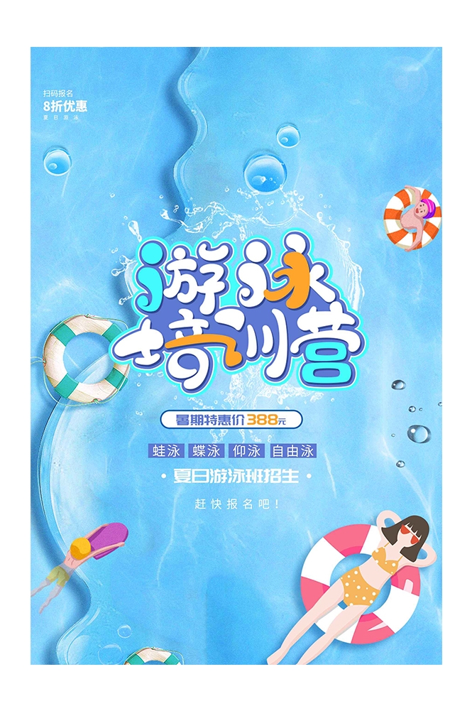 游泳培训暑期招生水上乐园宣传海报58