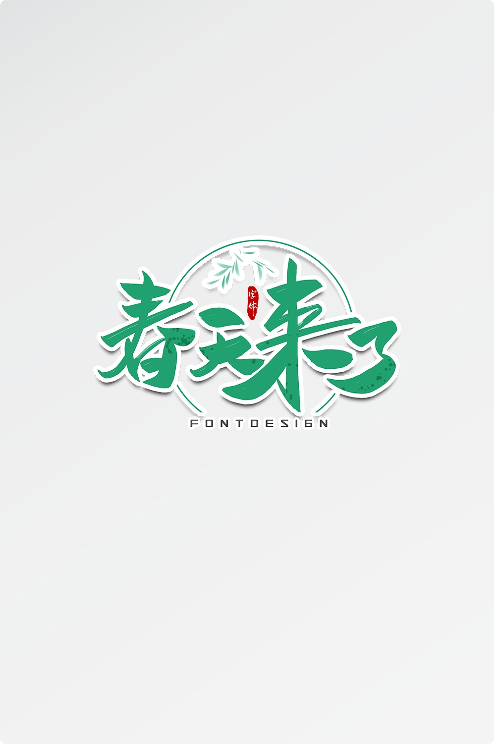 春天主题字春暖花开艺术字图片素材免抠5