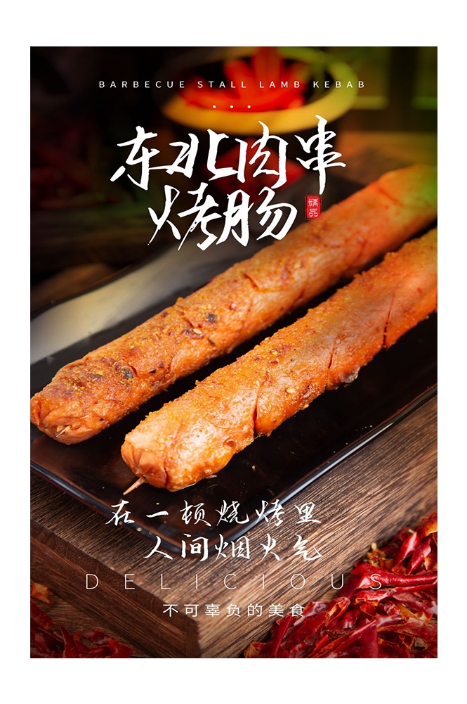 餐饮美食PSD海报背景模板烧烤烤肠小吃促销宣传单广告设计素材 (13)