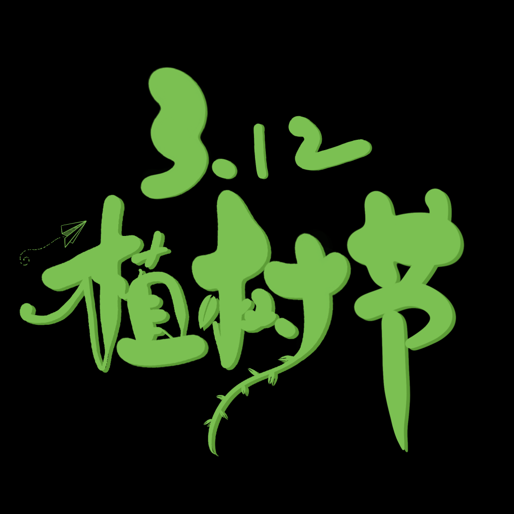 312植树节艺术字图片元素插图透明背景免抠图76