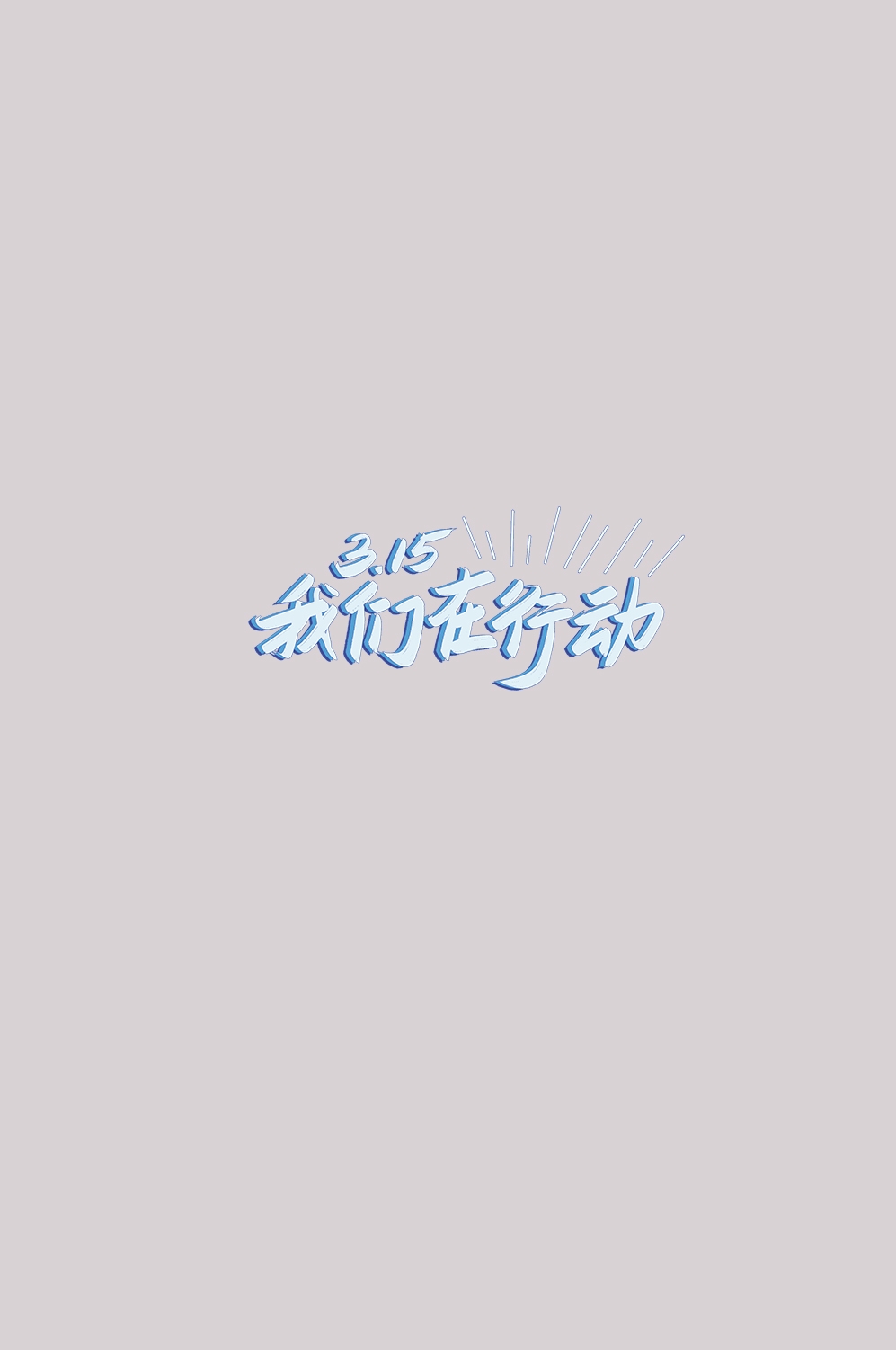 315消费者权益保障日艺术字免抠素材10