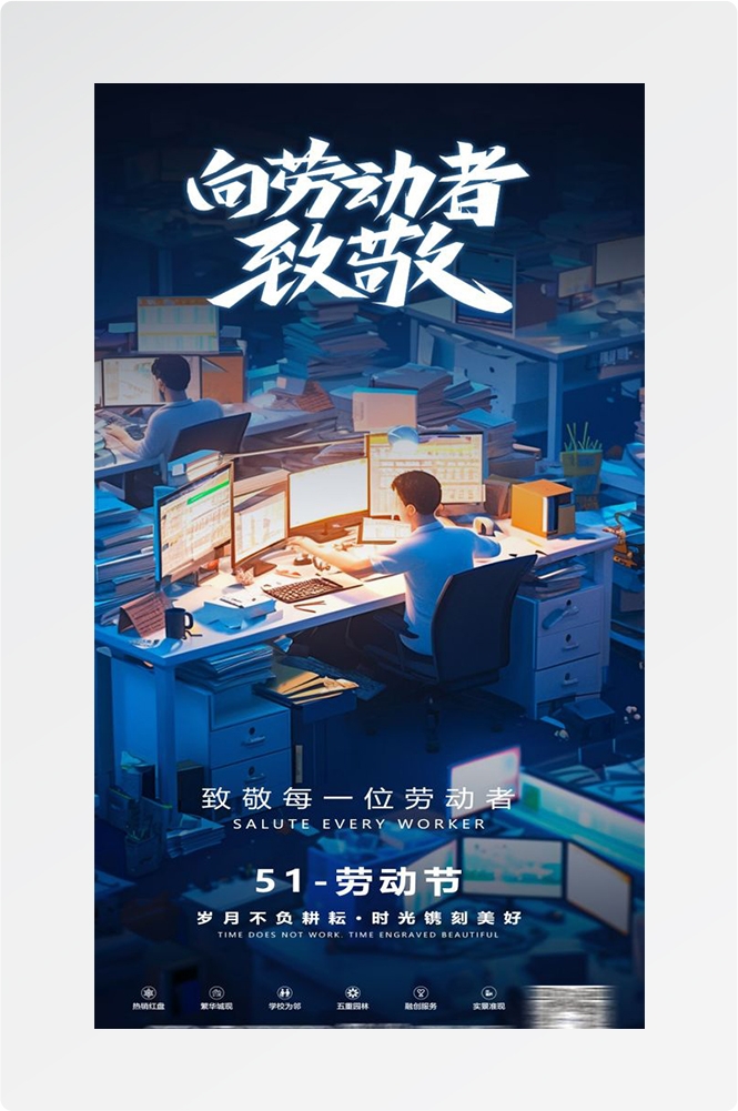 五一51劳动节光荣劳动者假期公司企业宣传推广海报 (8)