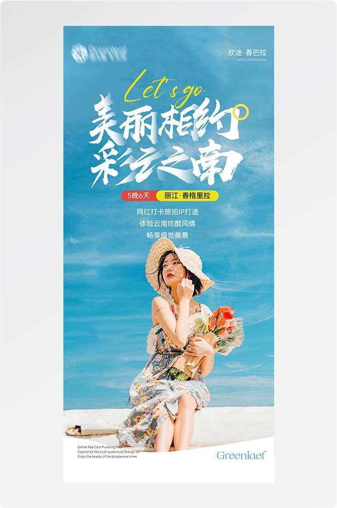 旅游海报新疆西藏云南海南福建城市景点宣传素材57