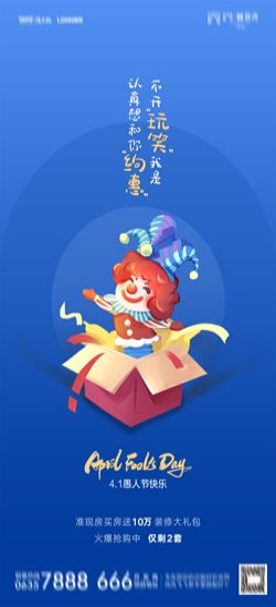 卡通创意愚人节小丑地产商场企业活动促销海报69