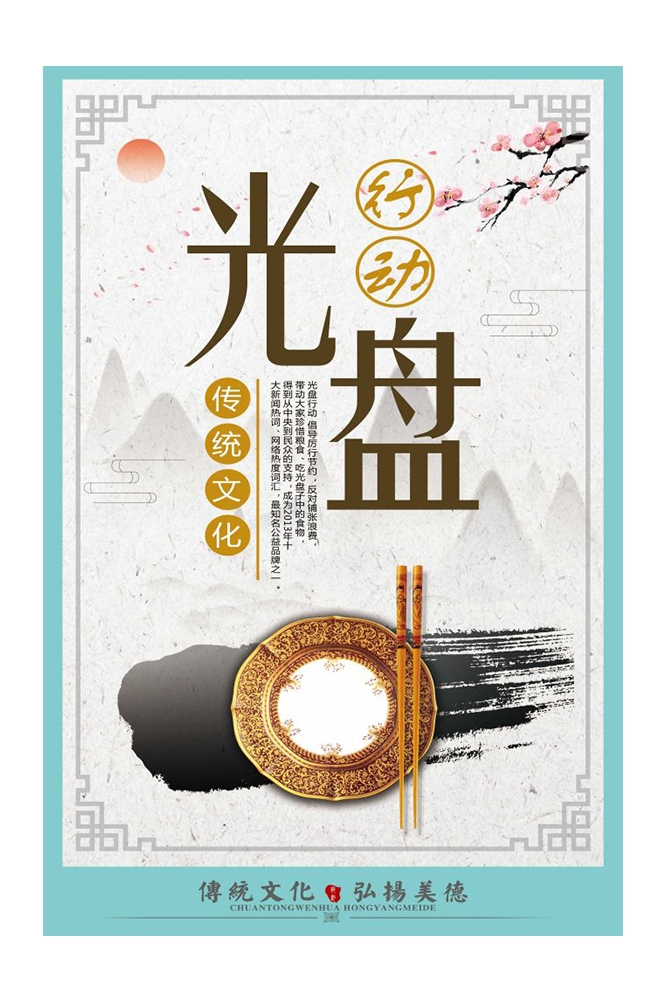 国风食堂文化光盘行动珍惜粮食海报挂画素材4