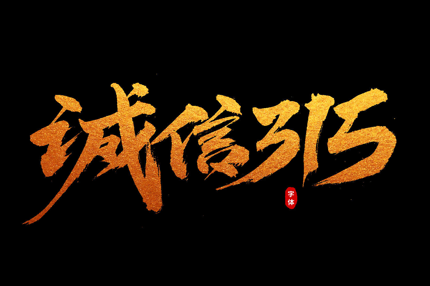 315消费者权益保障日艺术字免抠素材57