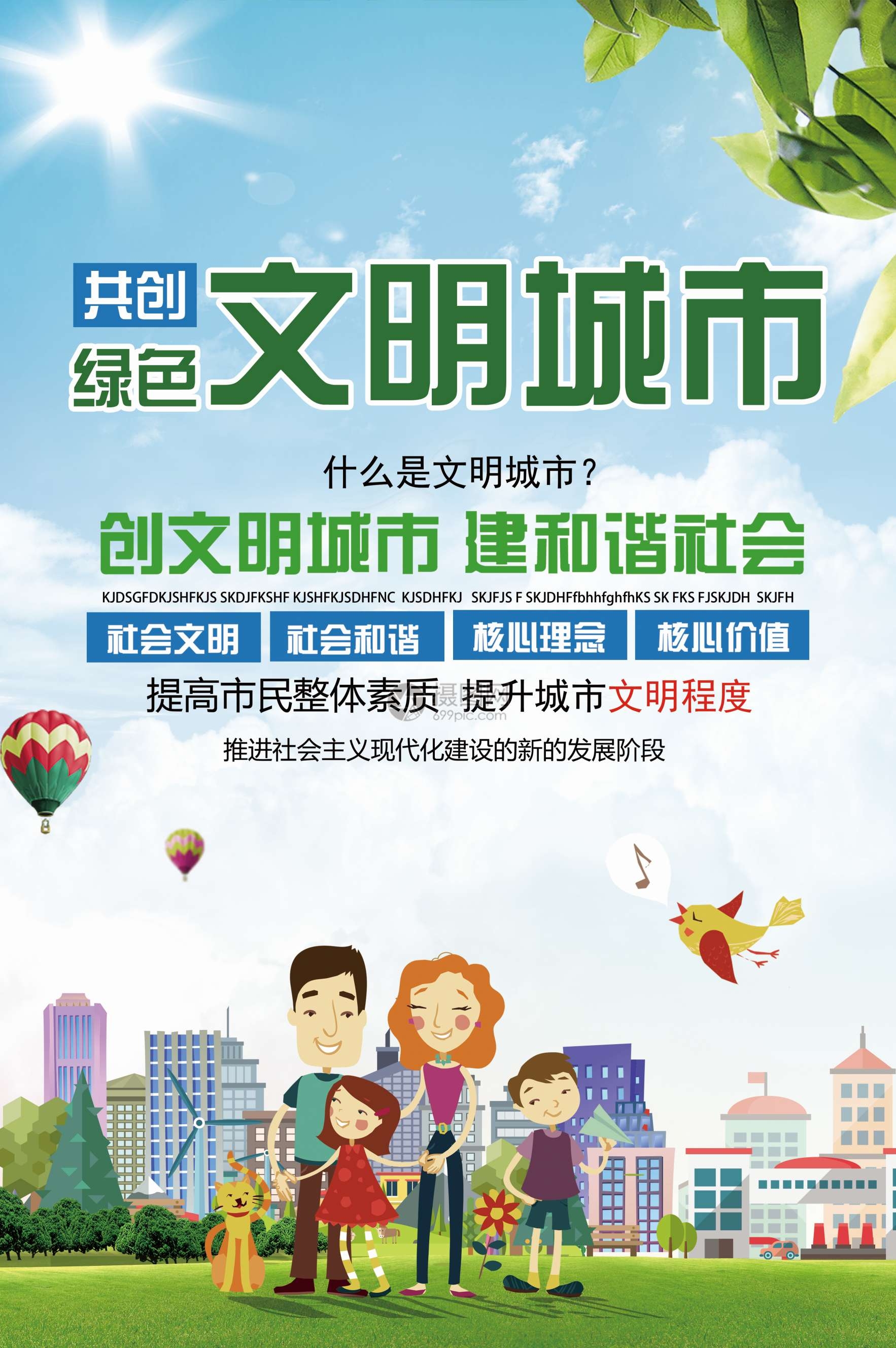 社区街道创建文明城市共建美好家园展板海报64