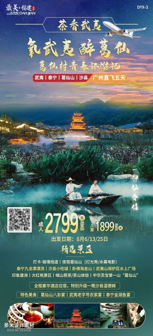 福建厦门鼓浪屿泉州武夷山土楼蓝眼泪旅游海报9