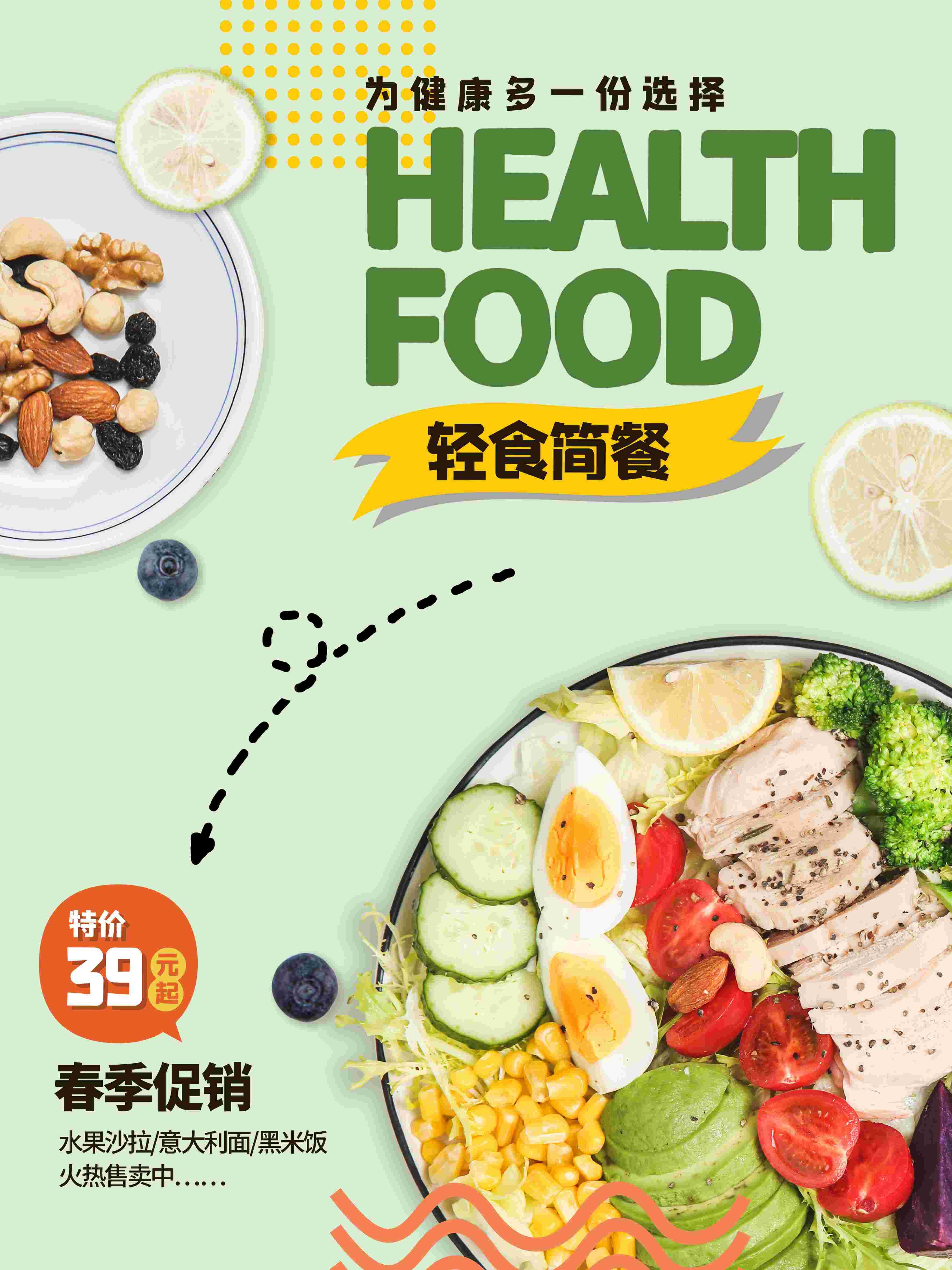 健康减脂轻食主义美食沙拉绿色海报69