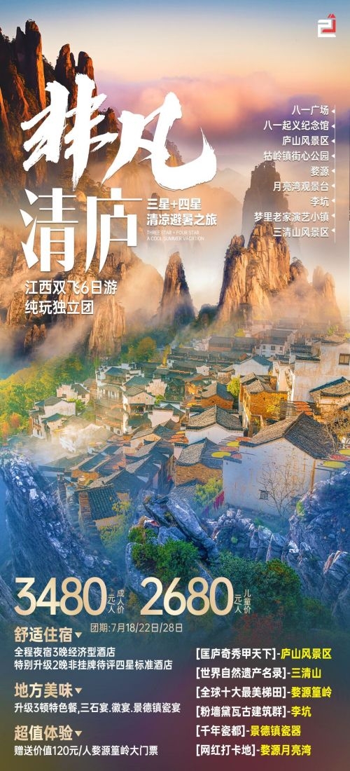 江西南昌婺源篁岭庐山望仙谷油菜花旅游海报45