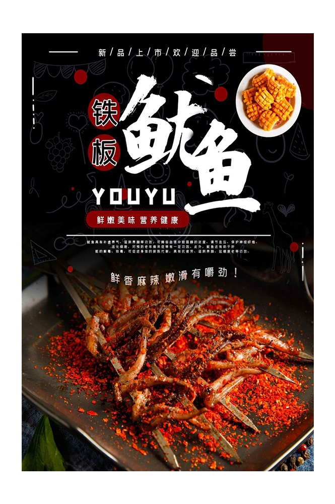 铁板鱿鱼烤鱿鱼促销宣传单海报背景墙19