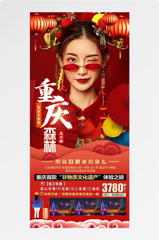 重庆旅游洪崖洞朝天门武隆长江山城魔都火锅出行旅游海报长图素材40