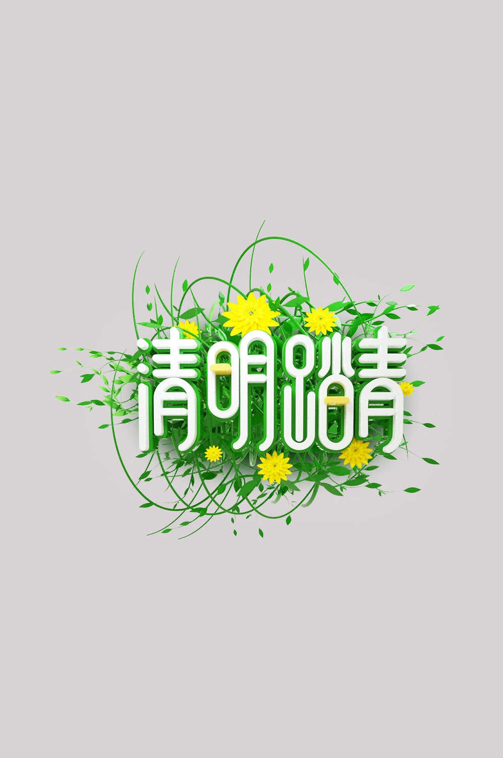 清明节艺术字立体字清明主题图片素材免抠4