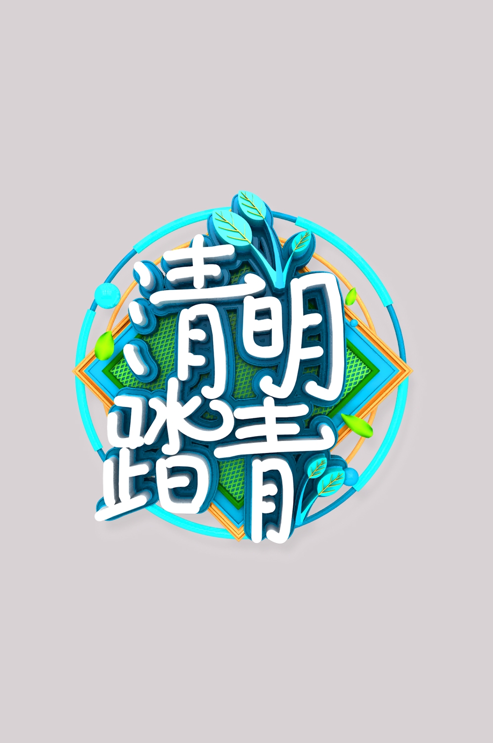 清明节艺术字立体字清明主题图片素材免抠12