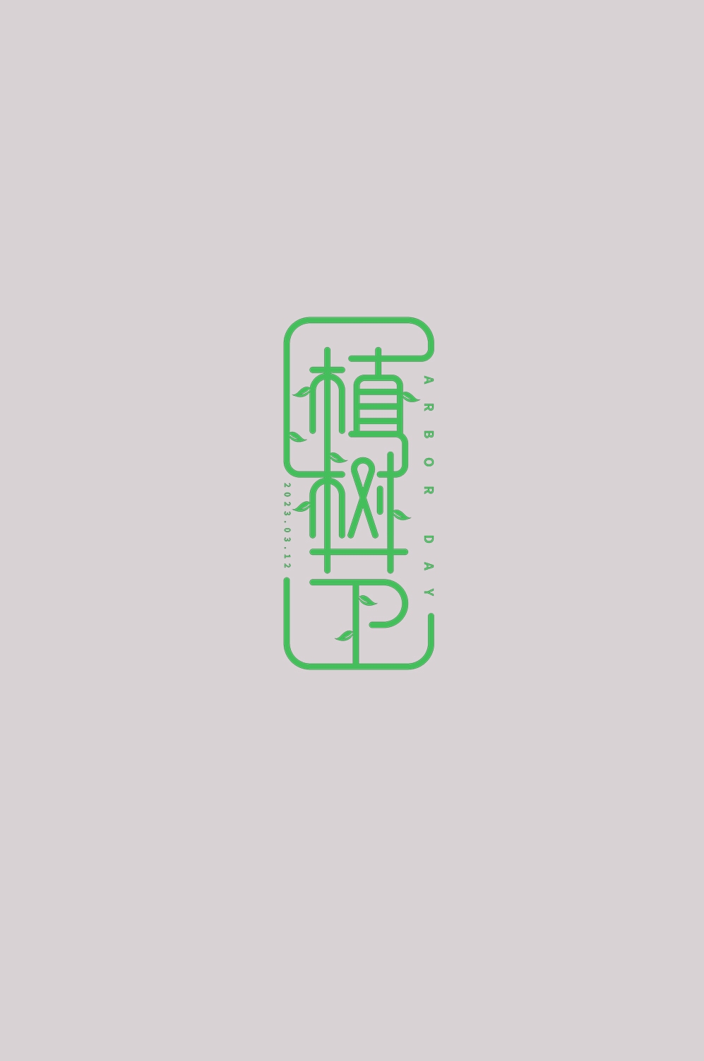 312植树节艺术字图片元素插图透明背景免抠图92