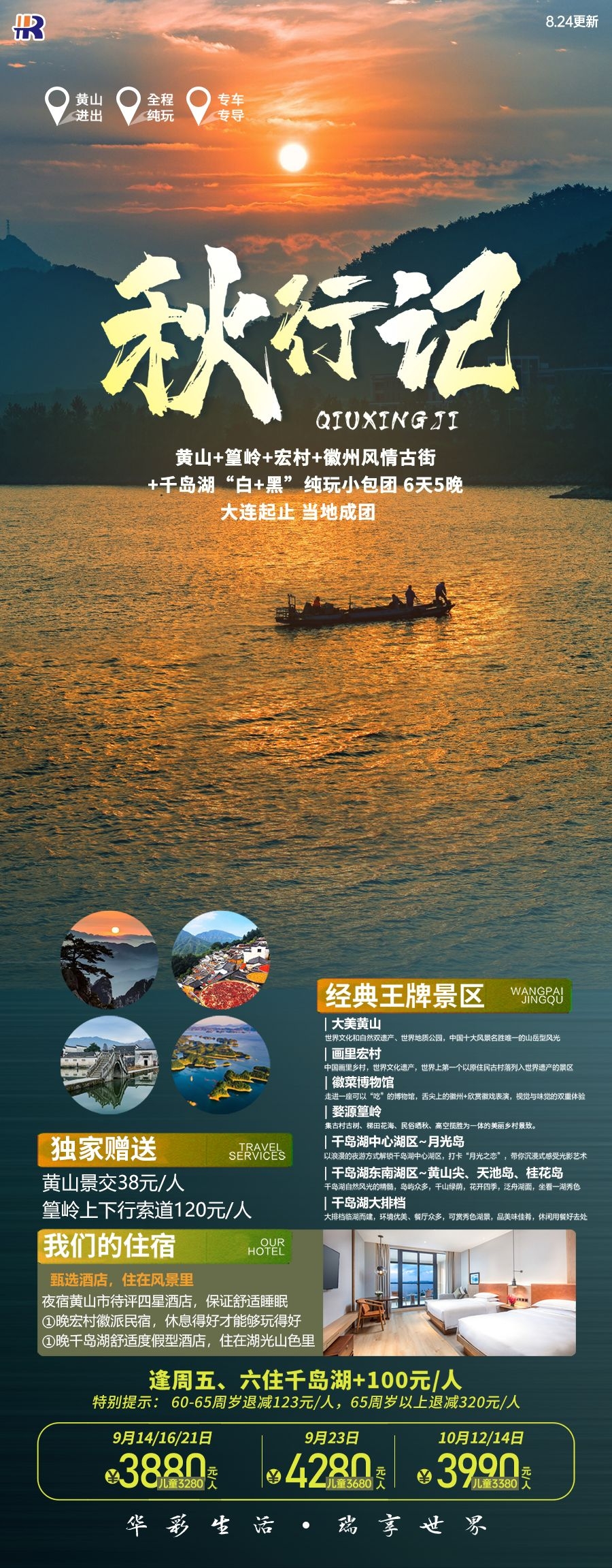 安徽黄山宏村千岛湖徽州古城新安江旅游海报素材13