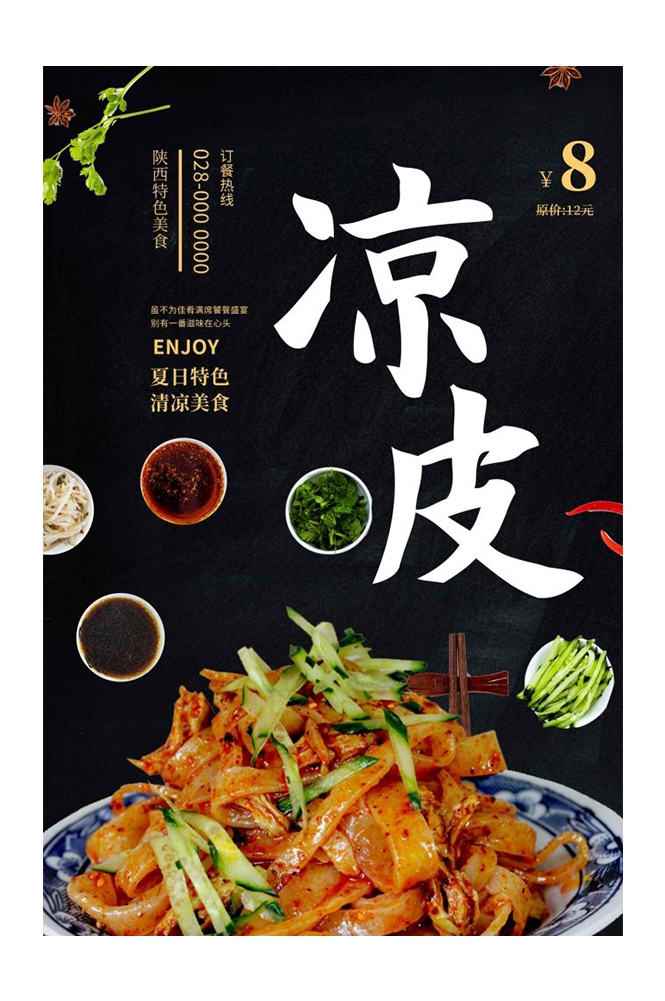 餐饮美食海报背景模板风味凉皮凉粉促销宣传单素材