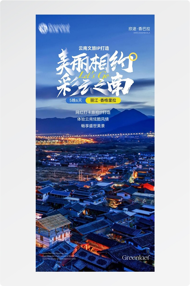 云南昆明大理洱海丽江西双版纳滇西腾冲泸沽湖旅游海报59