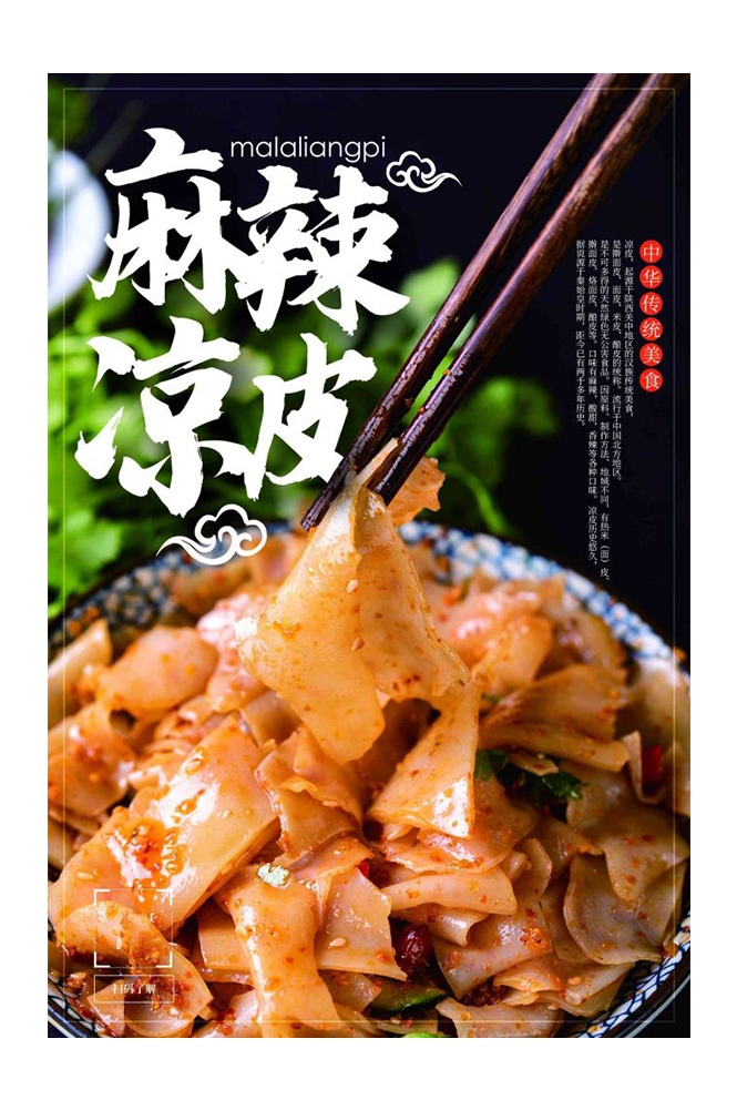 餐饮美食海报背景模板风味凉皮凉粉促销宣传单素材