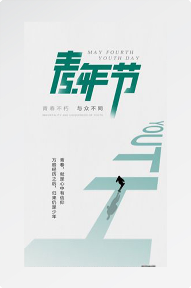 五四54青年节青春活力梦想励志校园企业宣传推广海报设计素材1