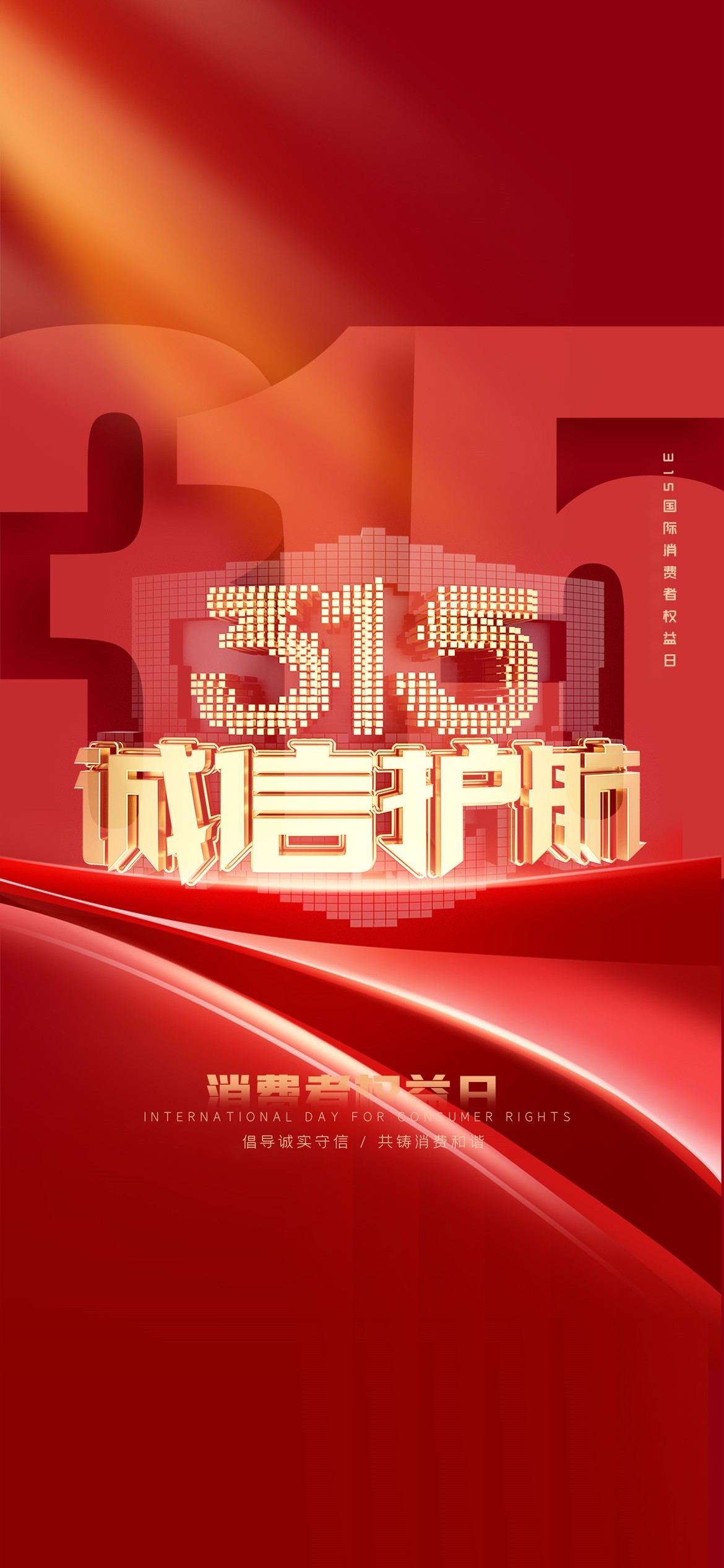 315消费者权益日诚信打假海报37