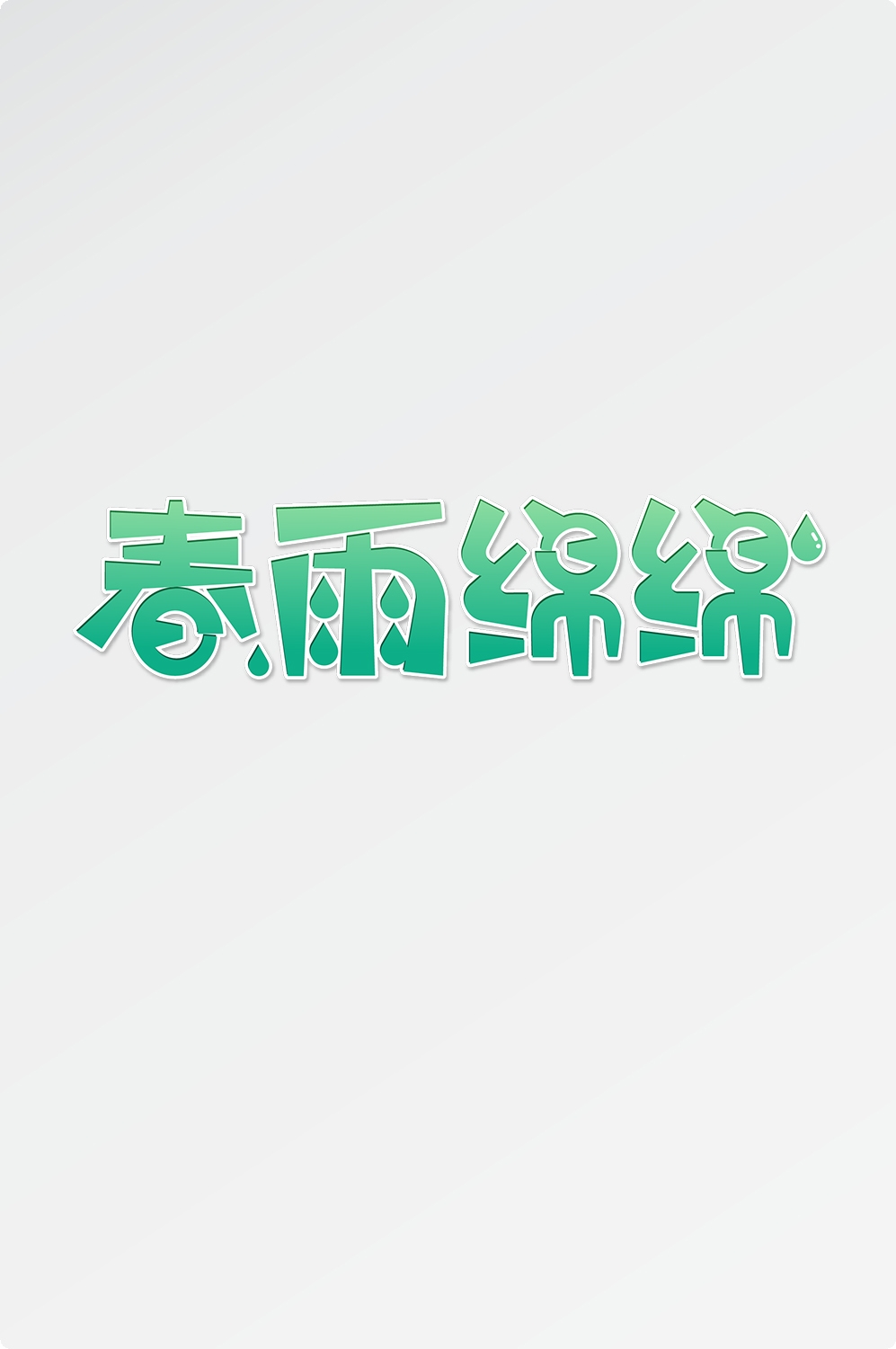 春天主题字春暖花开艺术字图片素材免抠70