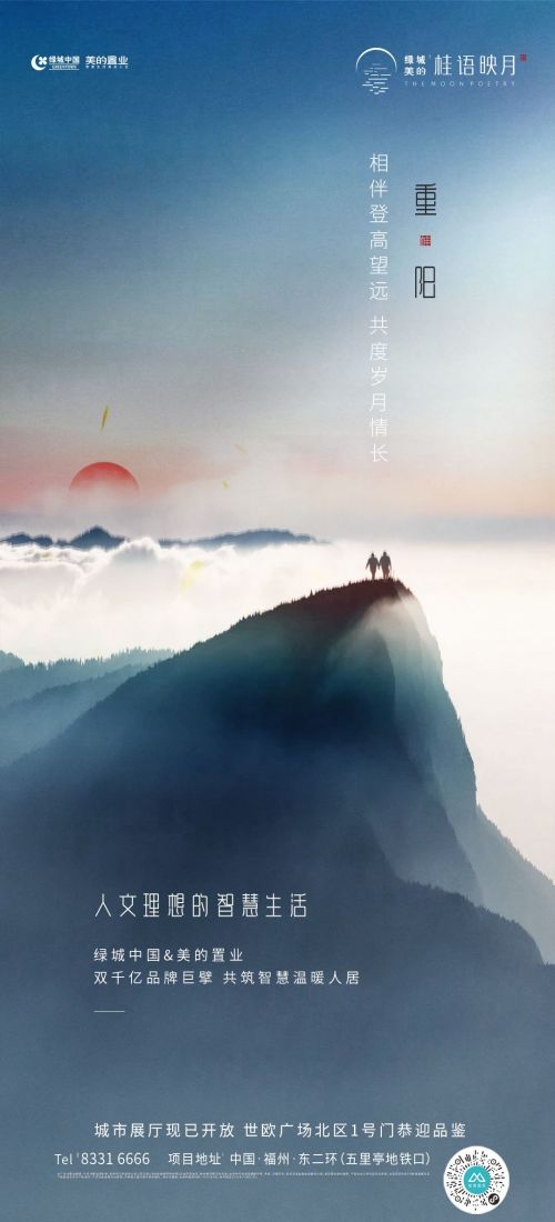 传统重阳节节日海报地产企业登山爱心宣传促销活动素材114