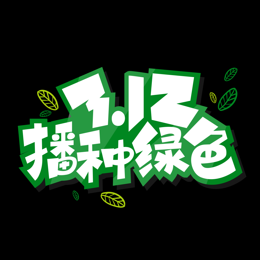 312植树节艺术字图片元素插图透明背景免抠图63