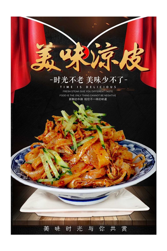 餐饮美食海报背景模板风味凉皮凉粉促销宣传单素材
