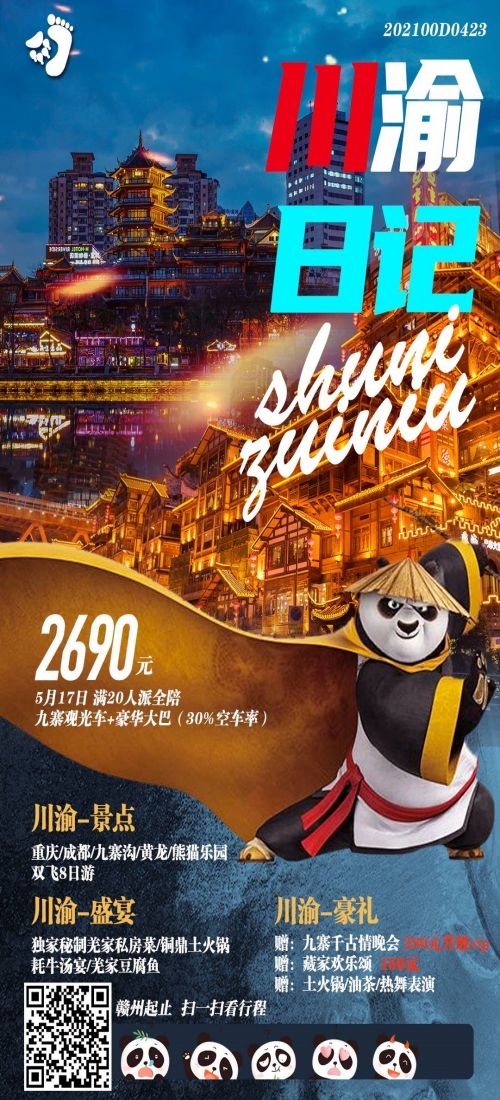 四川成都九寨沟武隆峨眉山都江堰三星堆大熊猫旅游海报29