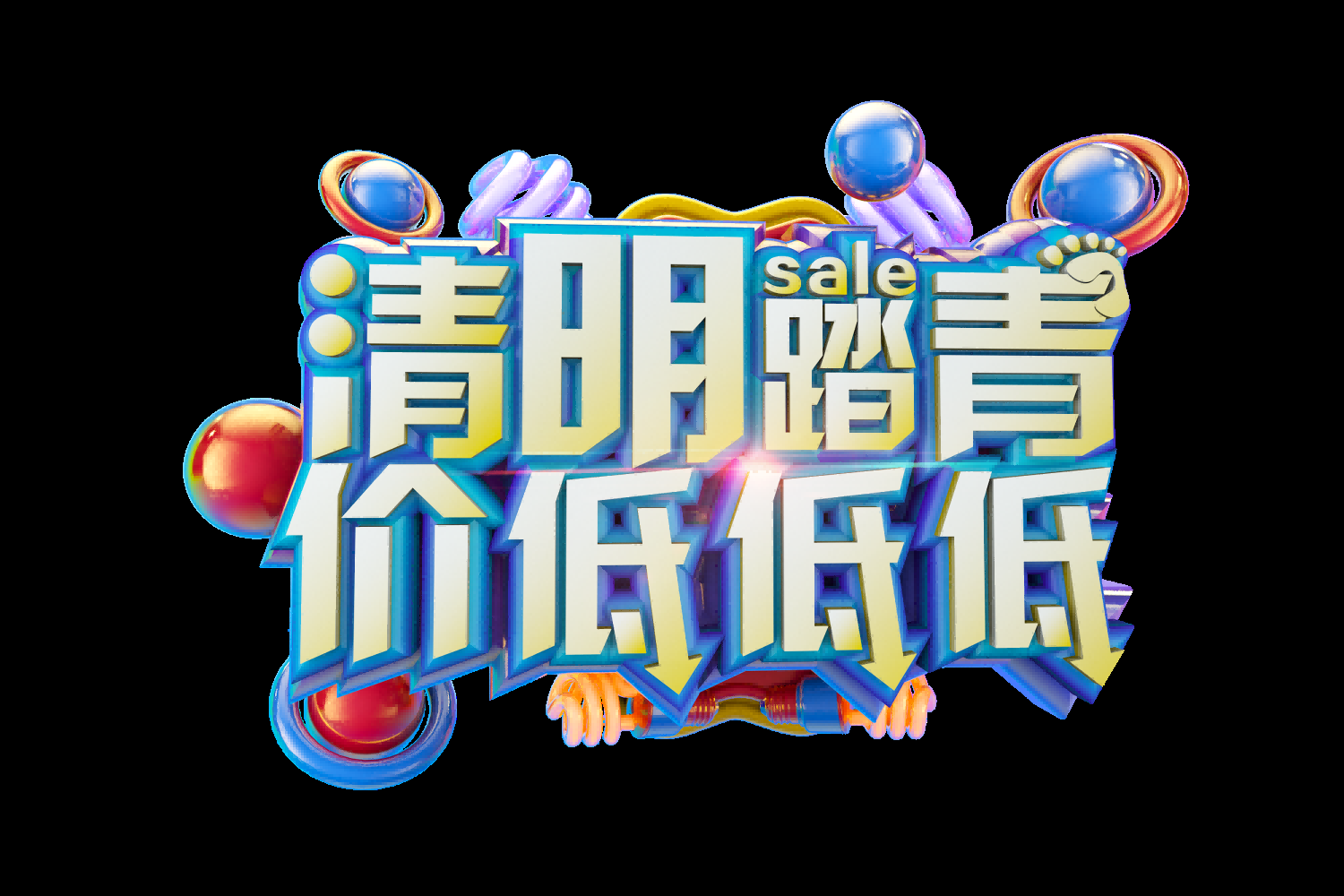 清明节艺术字立体字清明主题图片素材免抠20