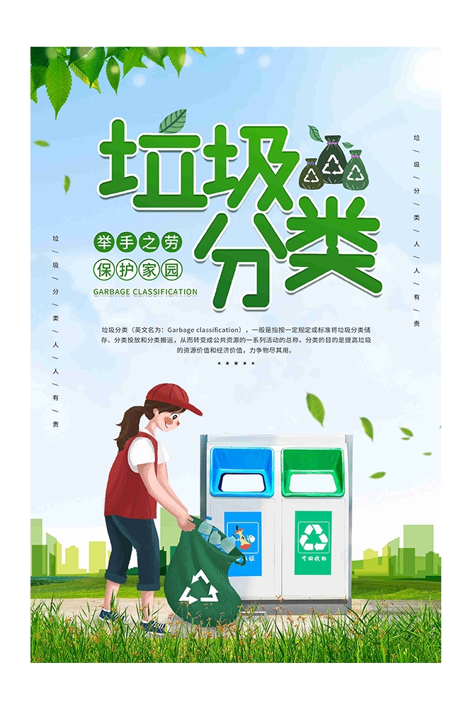 创建文明卫生城市垃圾分类海报82