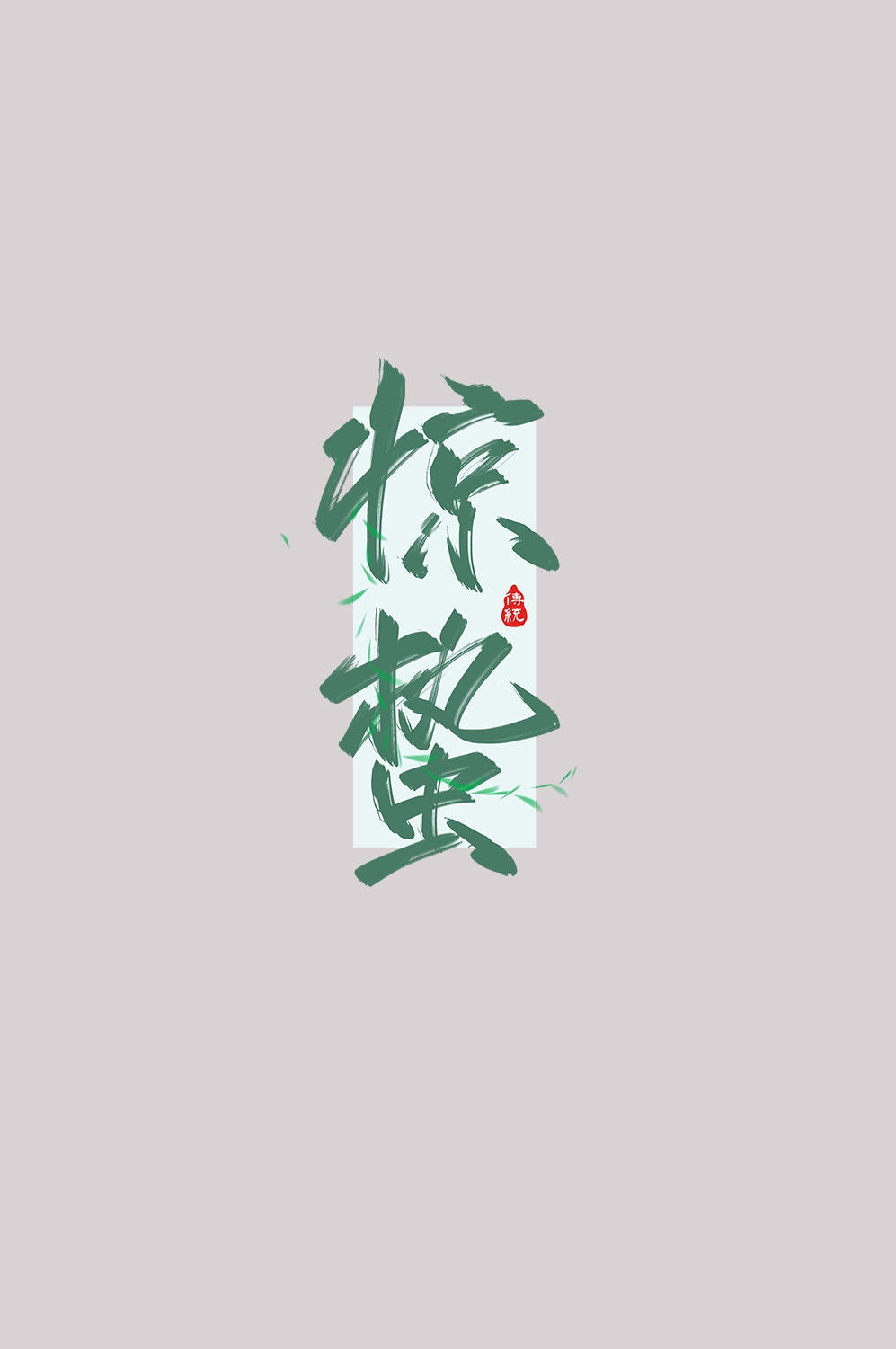 节气惊蛰字体艺术字透明背景素材免抠素材58