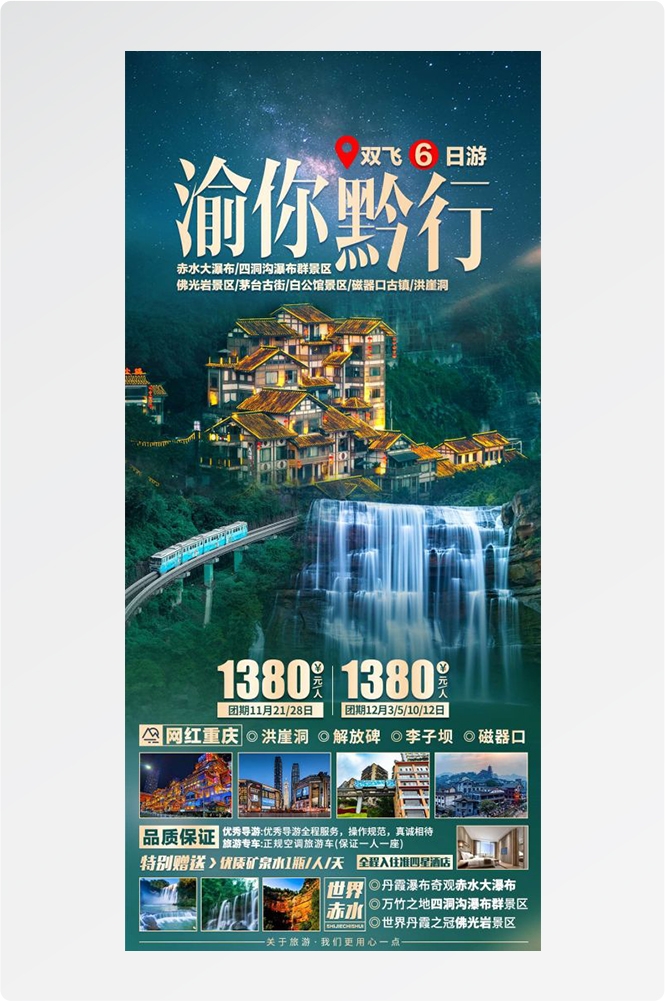 贵州多彩贵阳梵净山六盘水黄果树瀑布旅游海报33