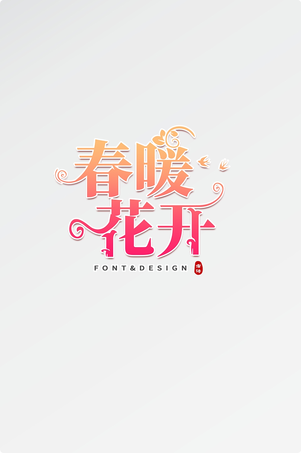 春天主题字春暖花开艺术字图片素材免抠22
