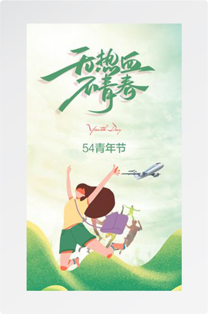 五四54青年节青春活力梦想励志校园企业宣传推广海报设计素材128
