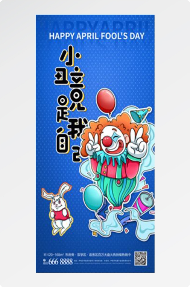 卡通创意愚人节小丑地产商场企业活动促销海报15