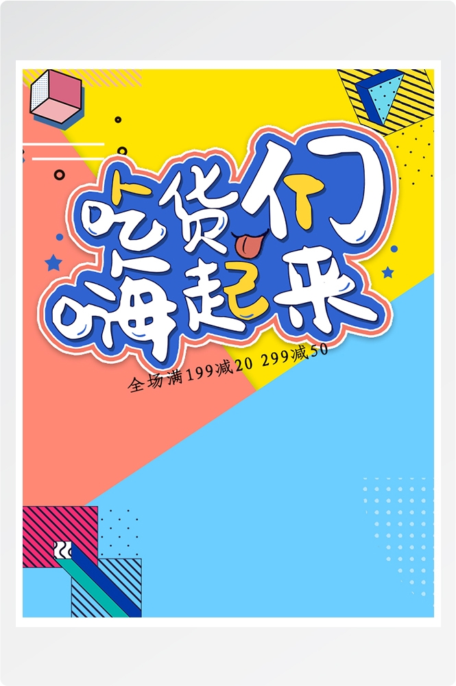 电商竖版吃货节美食零食手机端海报素材10