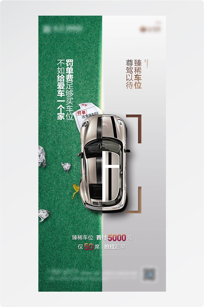 简约高端大气简约房地产热销汽车车位海报设计素材18