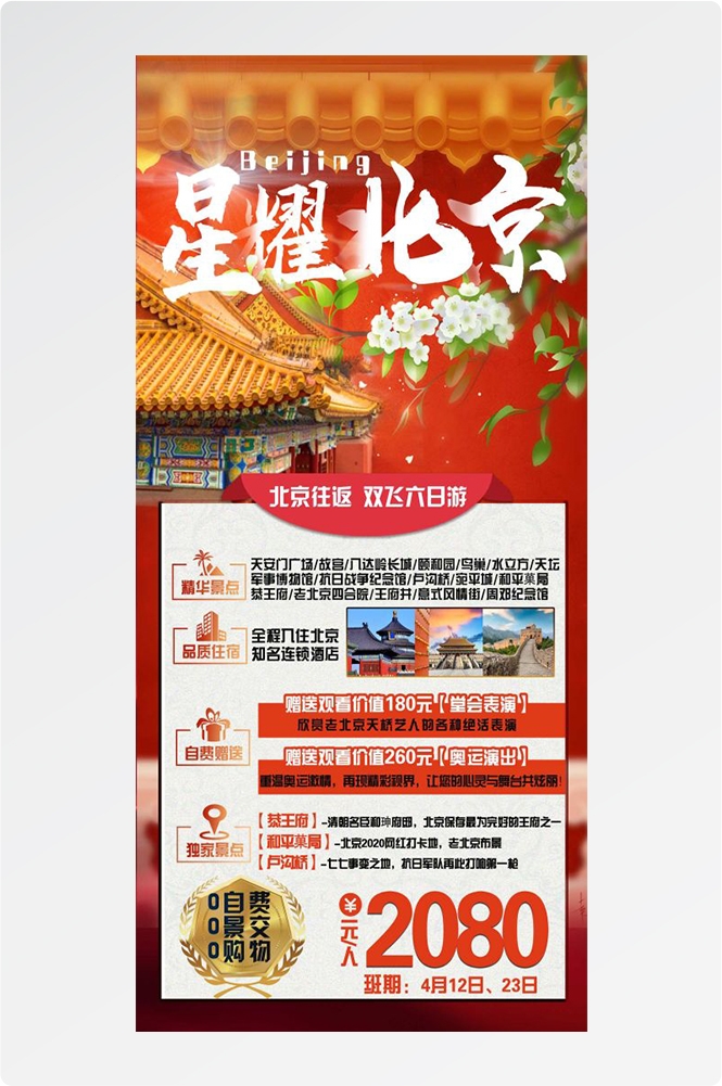 北京旅游海报故宫天坛颐和园圆明园环球影城香山地坛素材73