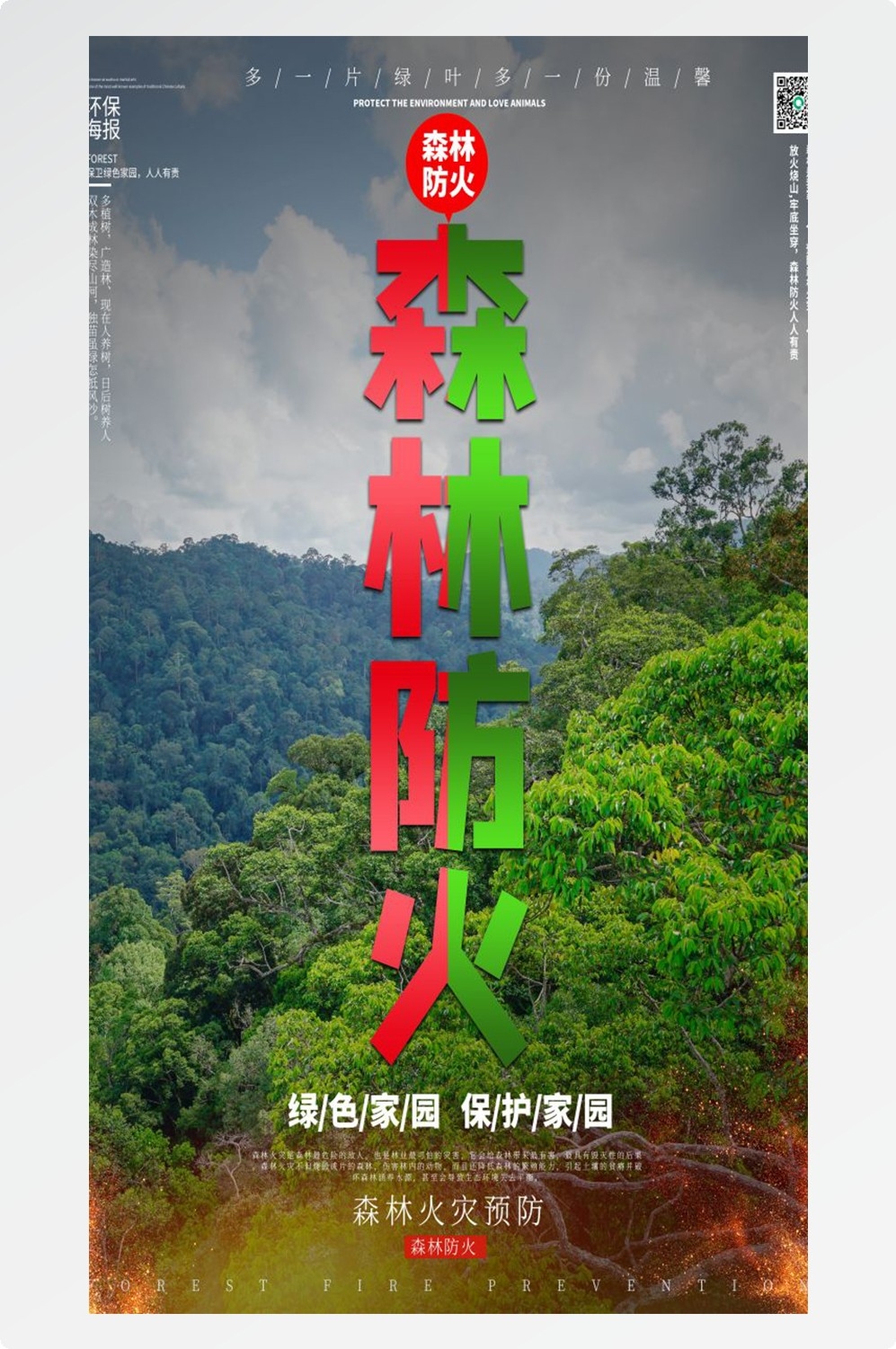 森林防火竖版预防森林火灾消防安全海报素材36